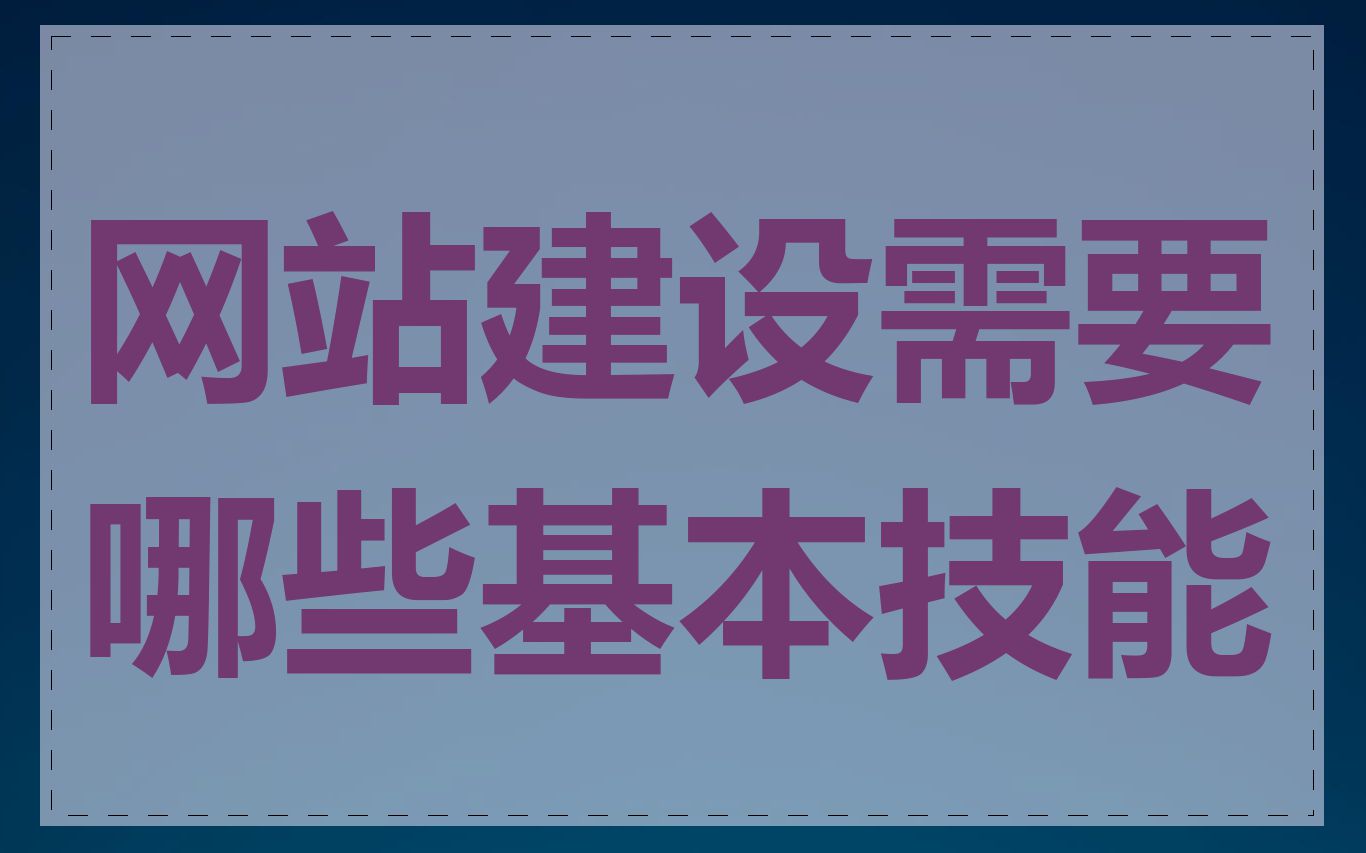 网站建设需要哪些基本技能