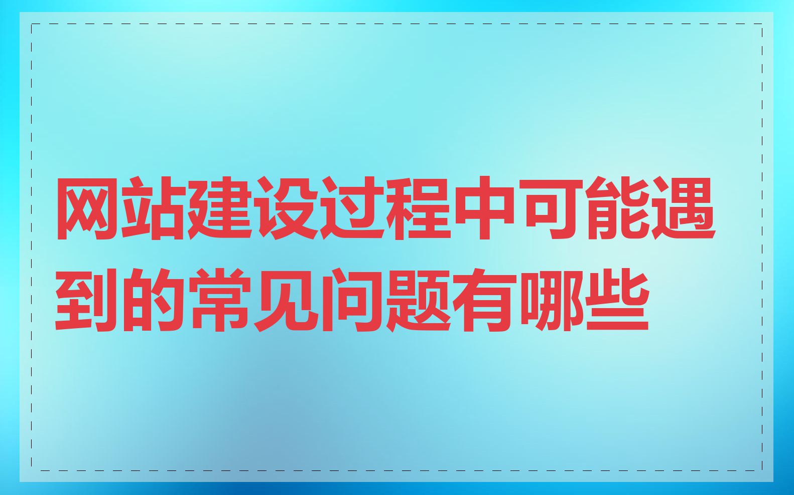 网站建设过程中可能遇到的常见问题有哪些