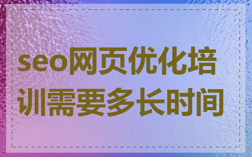 seo网页优化培训需要多长时间