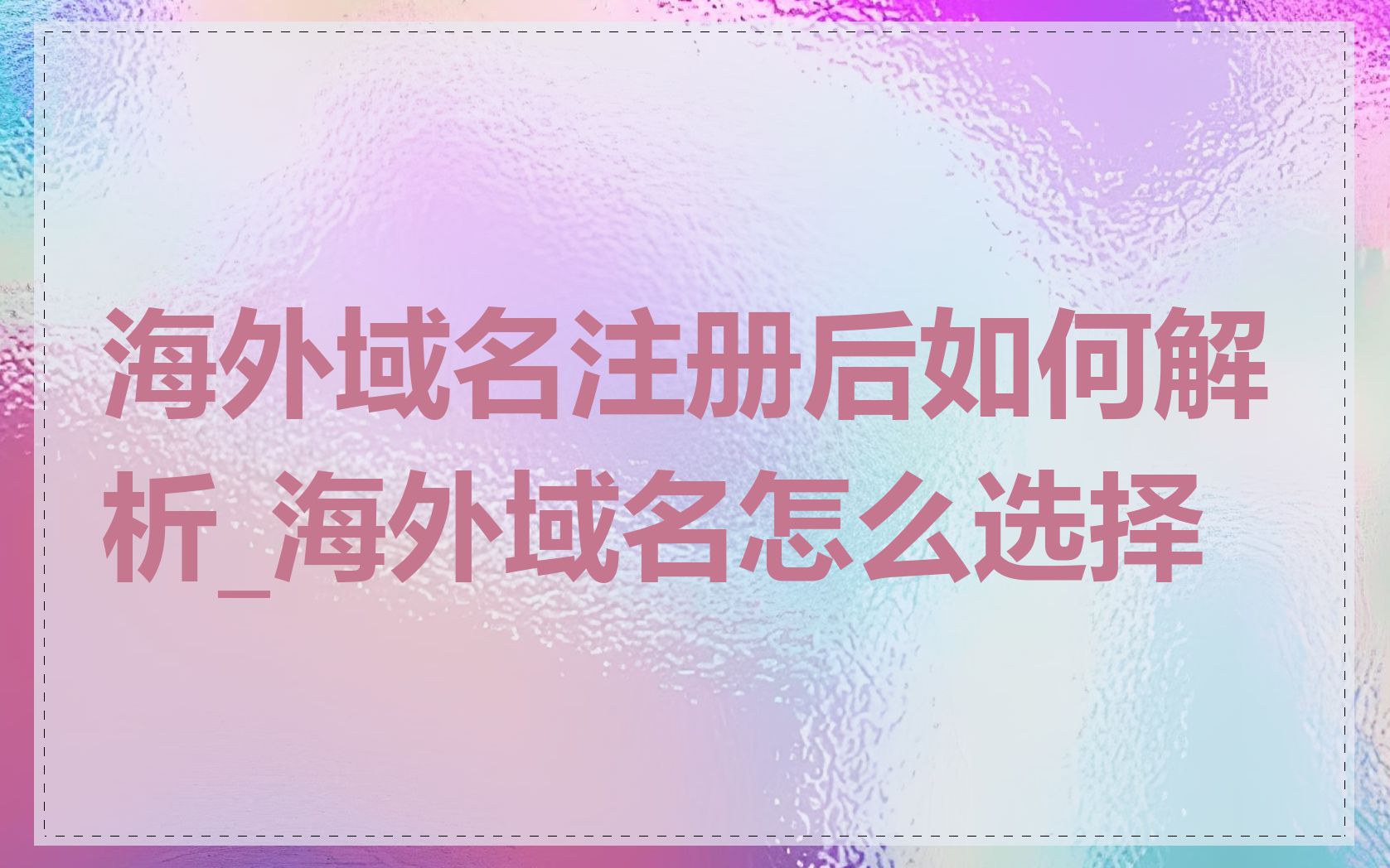 海外域名注册后如何解析_海外域名怎么选择