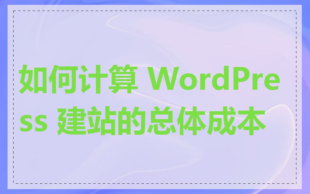 如何计算 WordPress 建站的总体成本