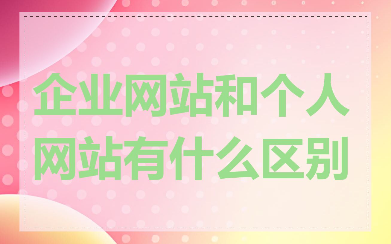 企业网站和个人网站有什么区别
