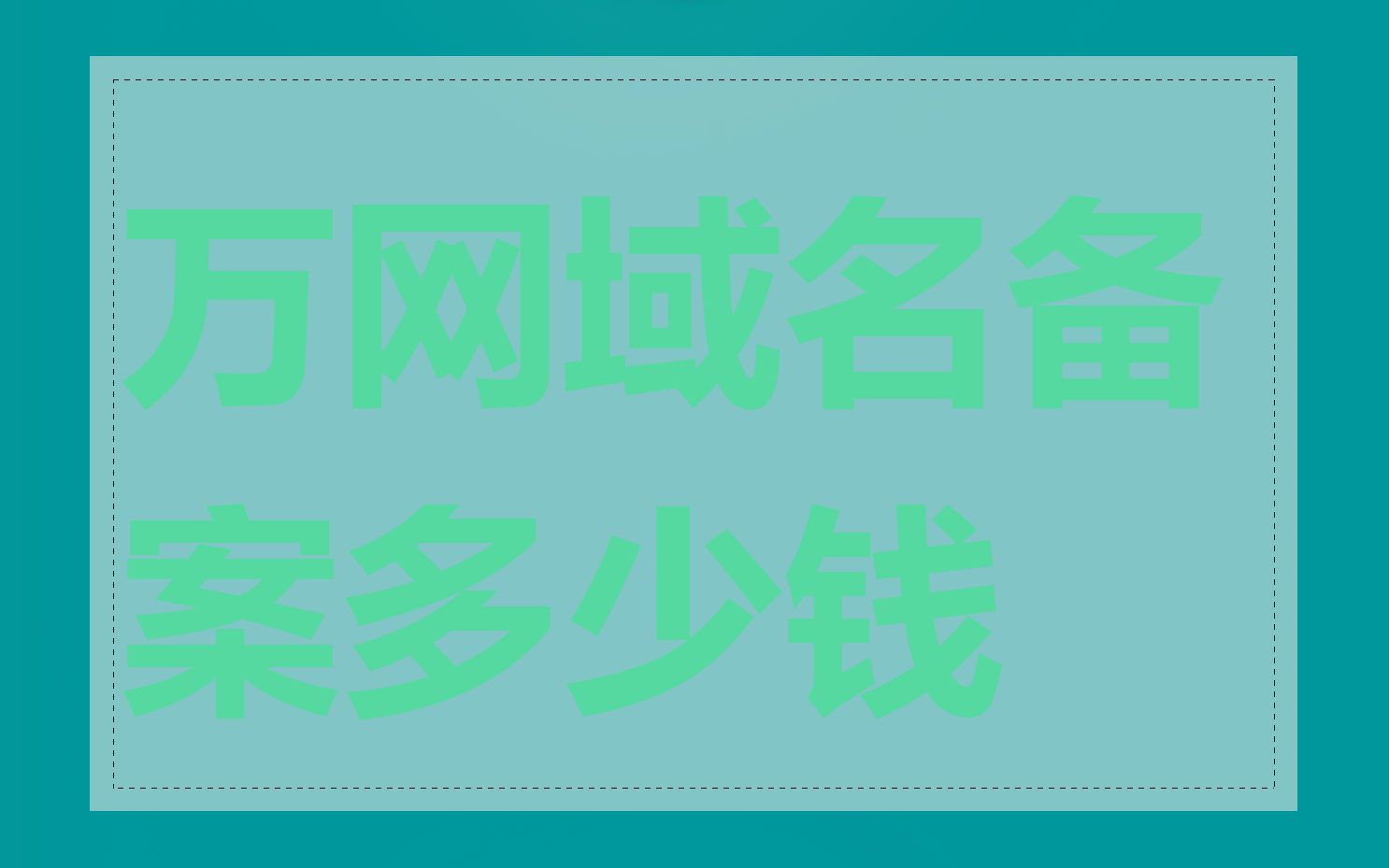 万网域名备案多少钱