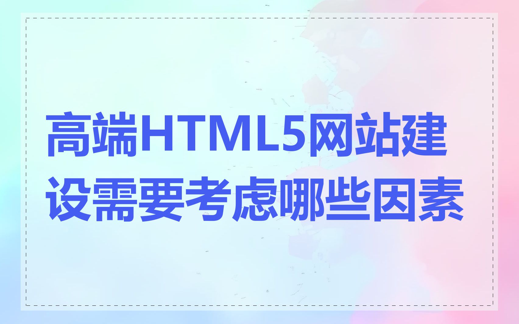 高端HTML5网站建设需要考虑哪些因素
