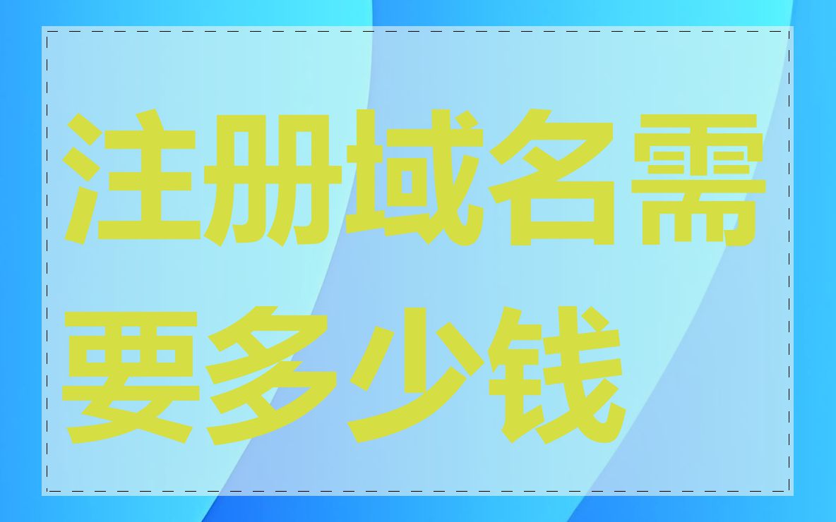 注册域名需要多少钱