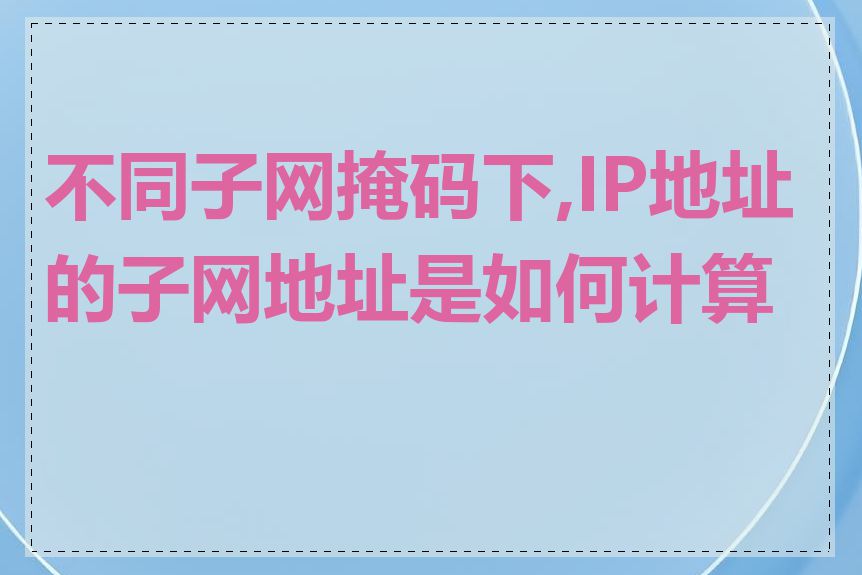 不同子网掩码下,IP地址的子网地址是如何计算的