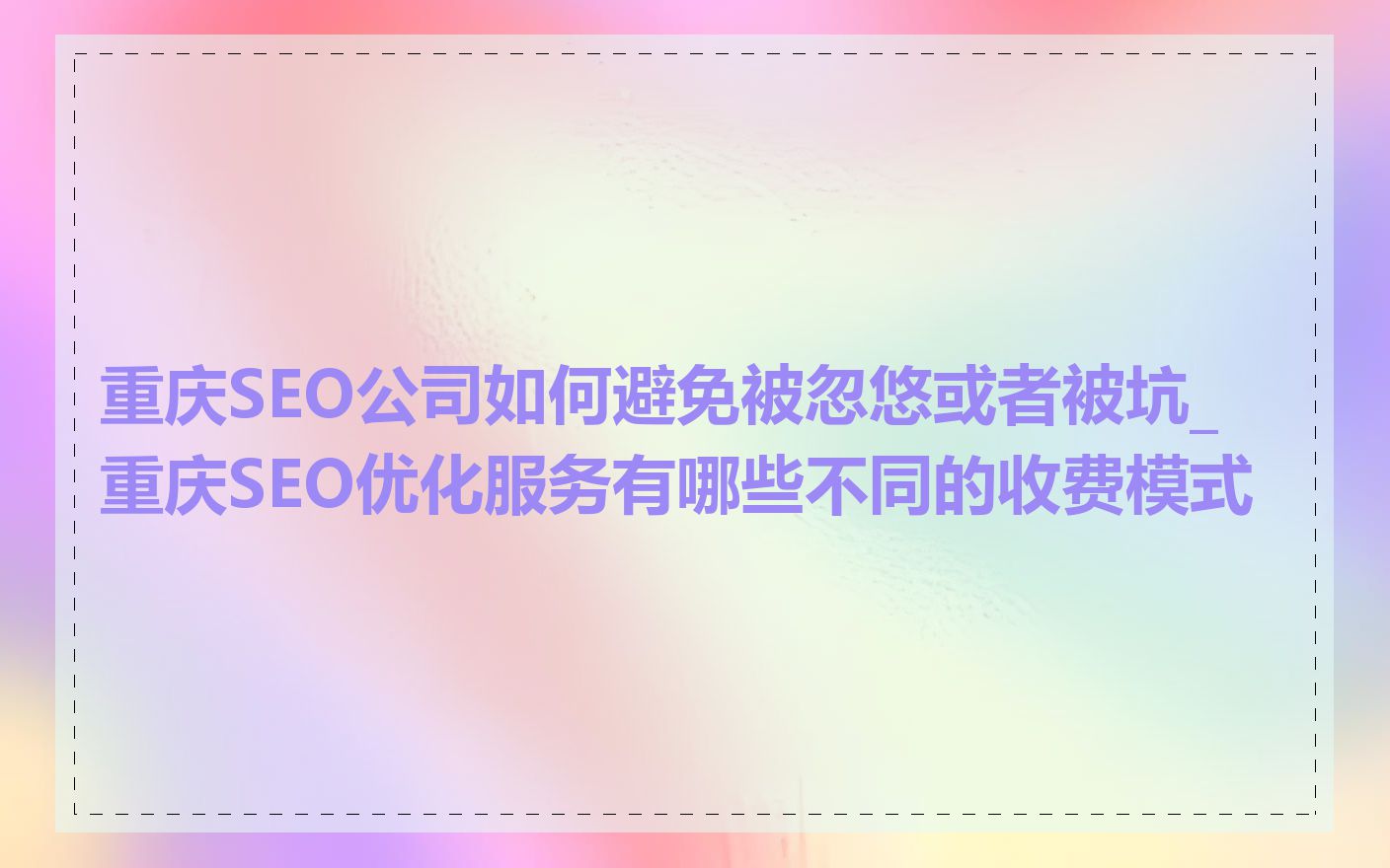 重庆SEO公司如何避免被忽悠或者被坑_重庆SEO优化服务有哪些不同的收费模式