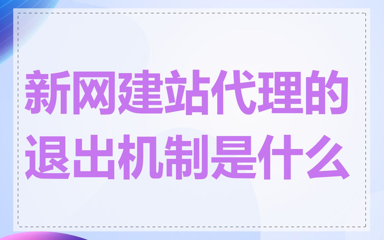 新网建站代理的退出机制是什么