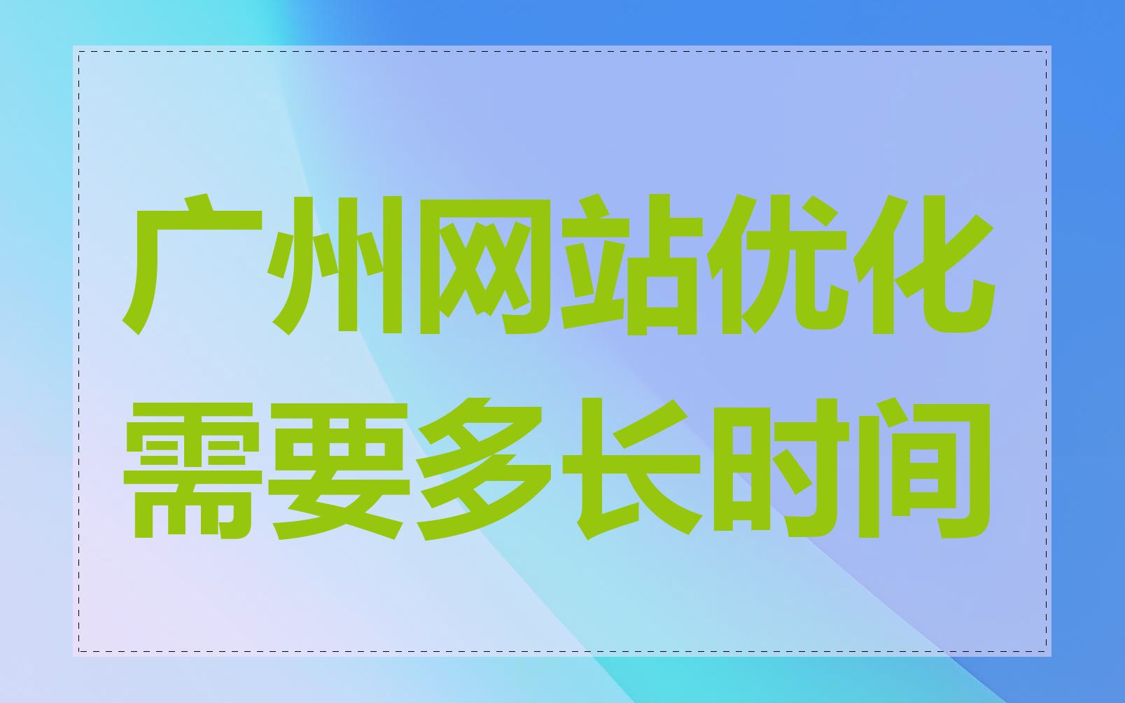广州网站优化需要多长时间