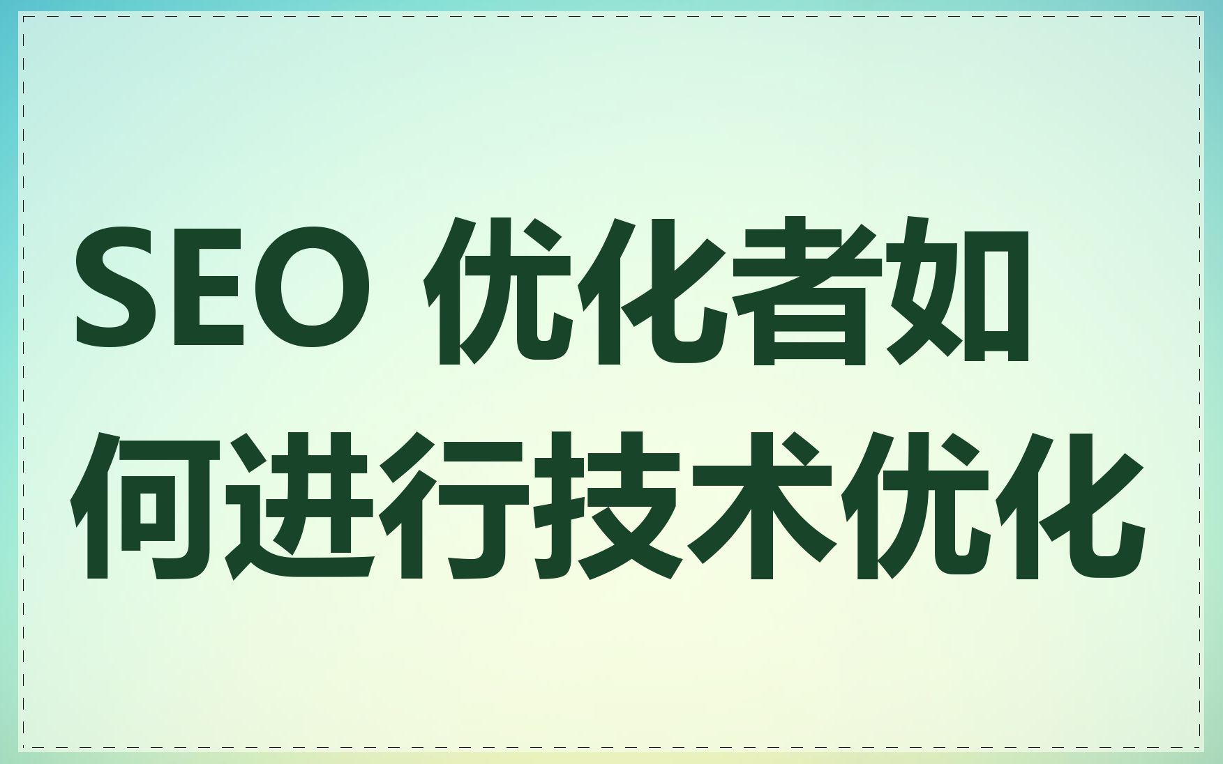 SEO 优化者如何进行技术优化