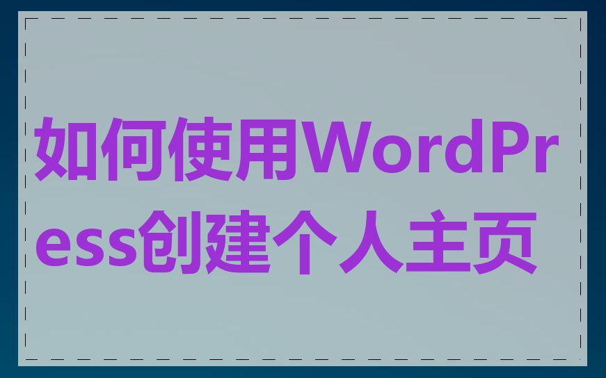 如何使用WordPress创建个人主页