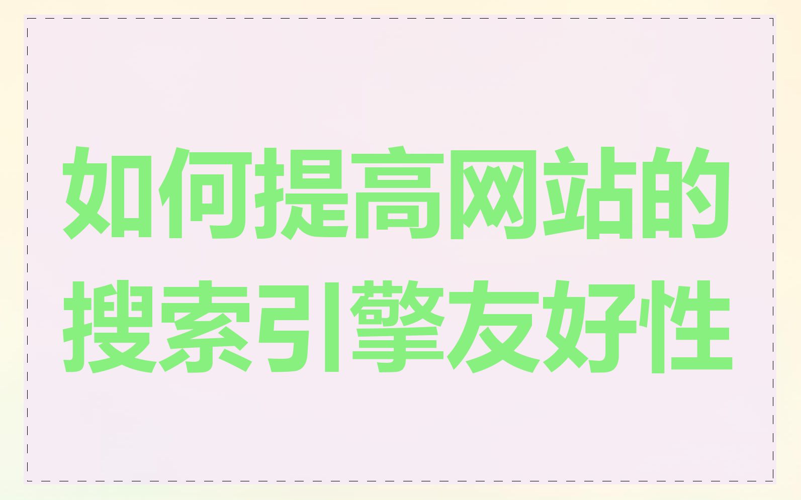 如何提高网站的搜索引擎友好性
