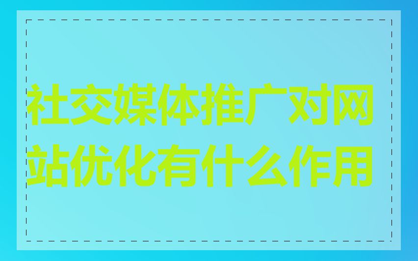 社交媒体推广对网站优化有什么作用