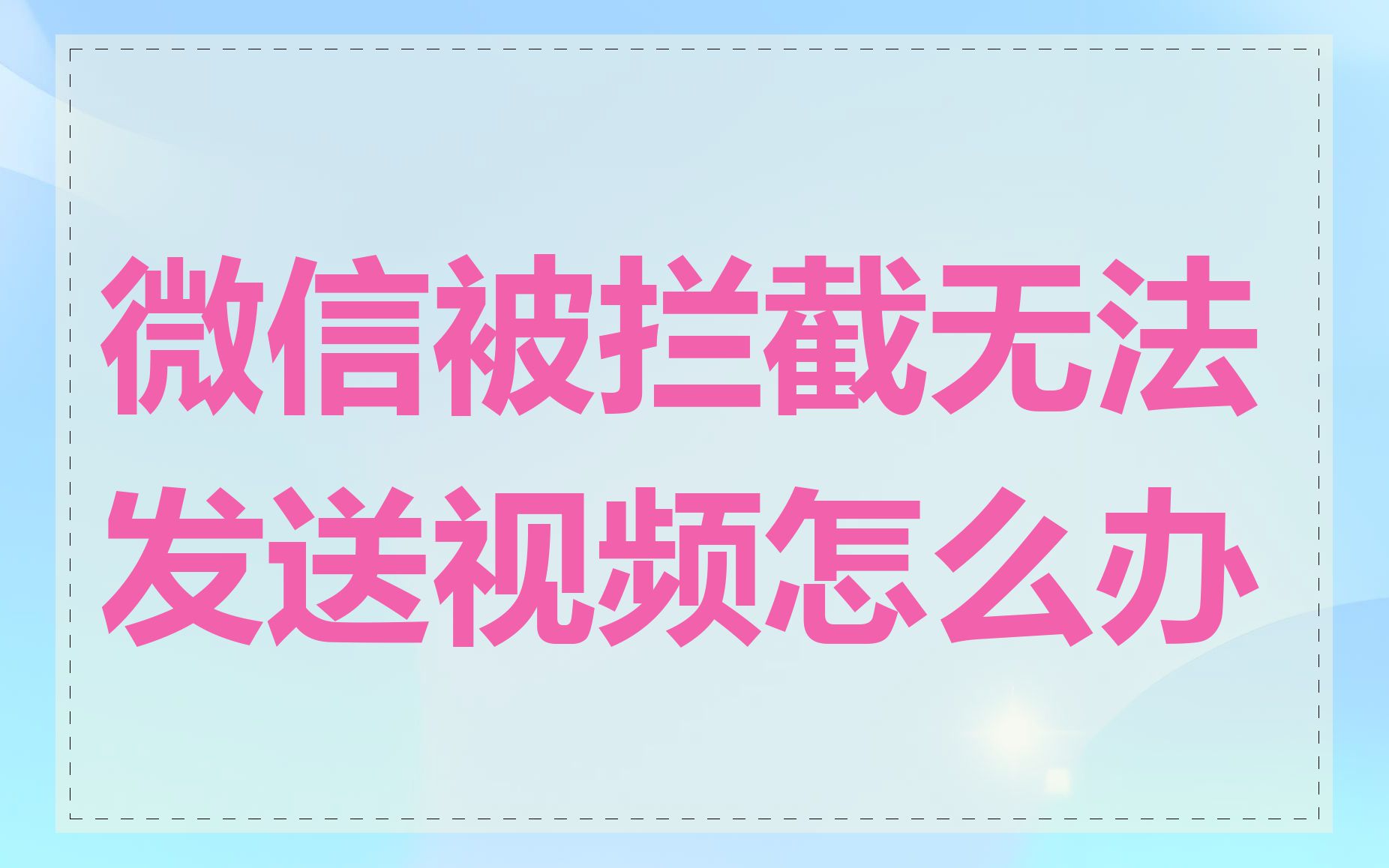 微信被拦截无法发送视频怎么办