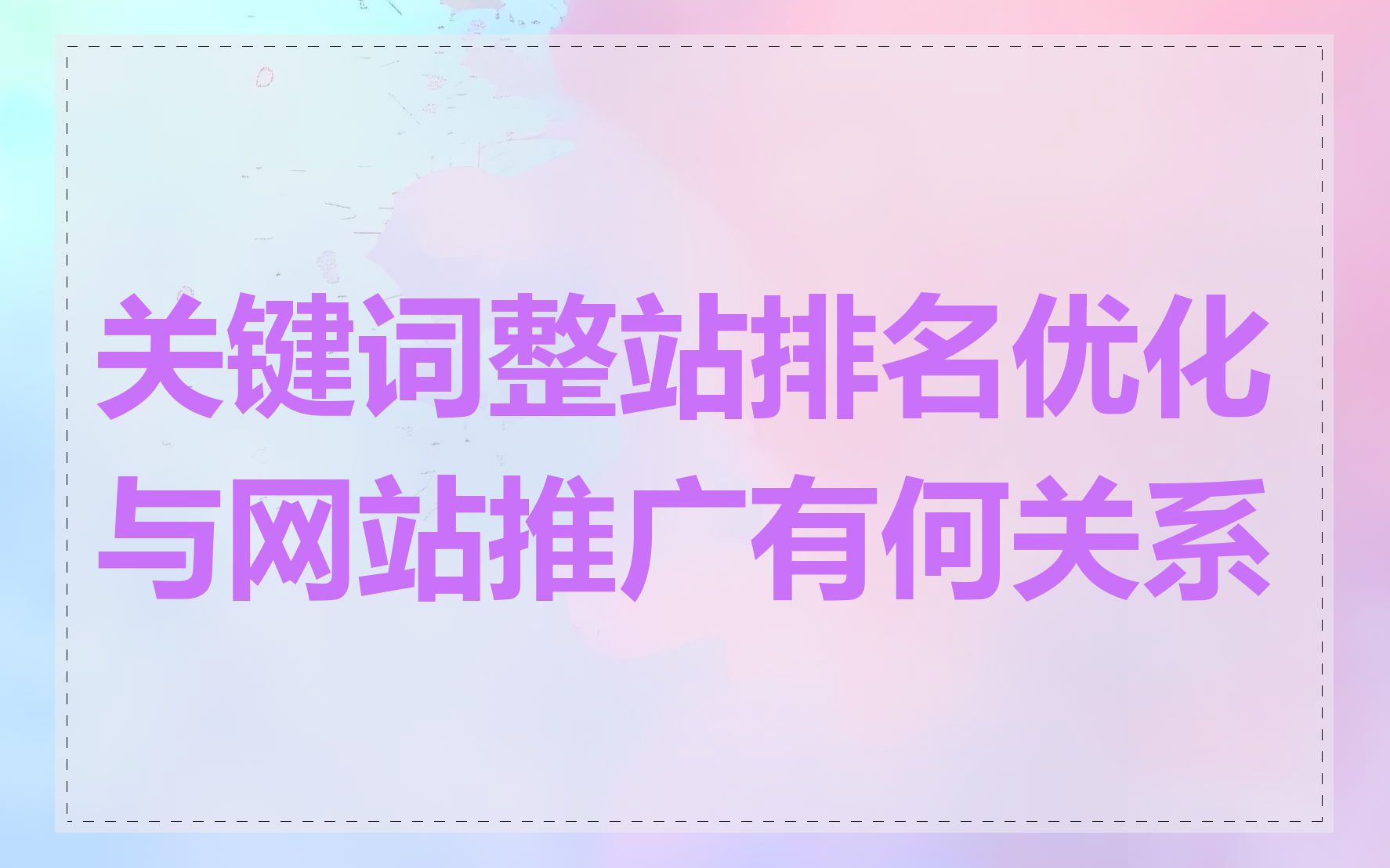 关键词整站排名优化与网站推广有何关系