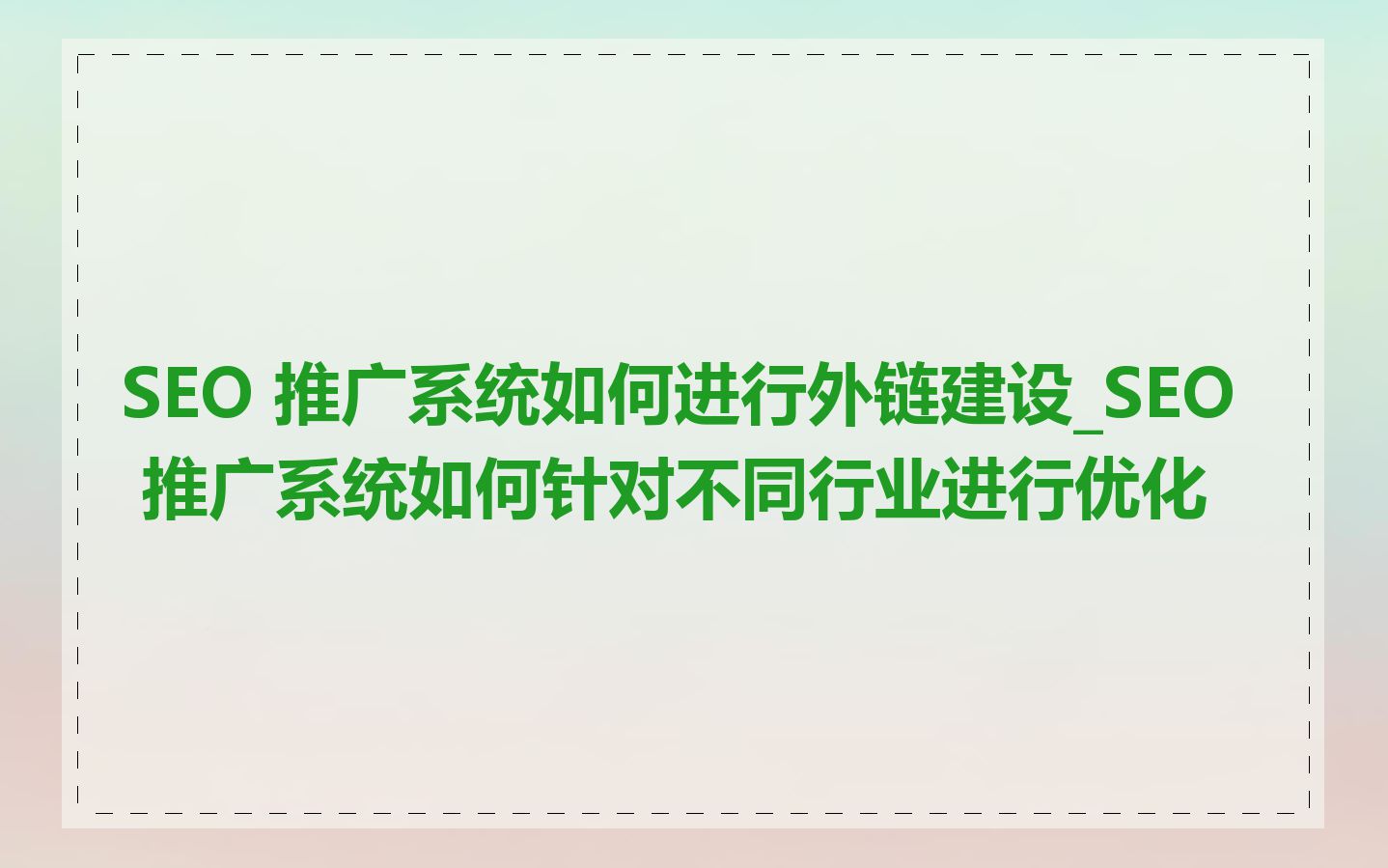 SEO 推广系统如何进行外链建设_SEO 推广系统如何针对不同行业进行优化