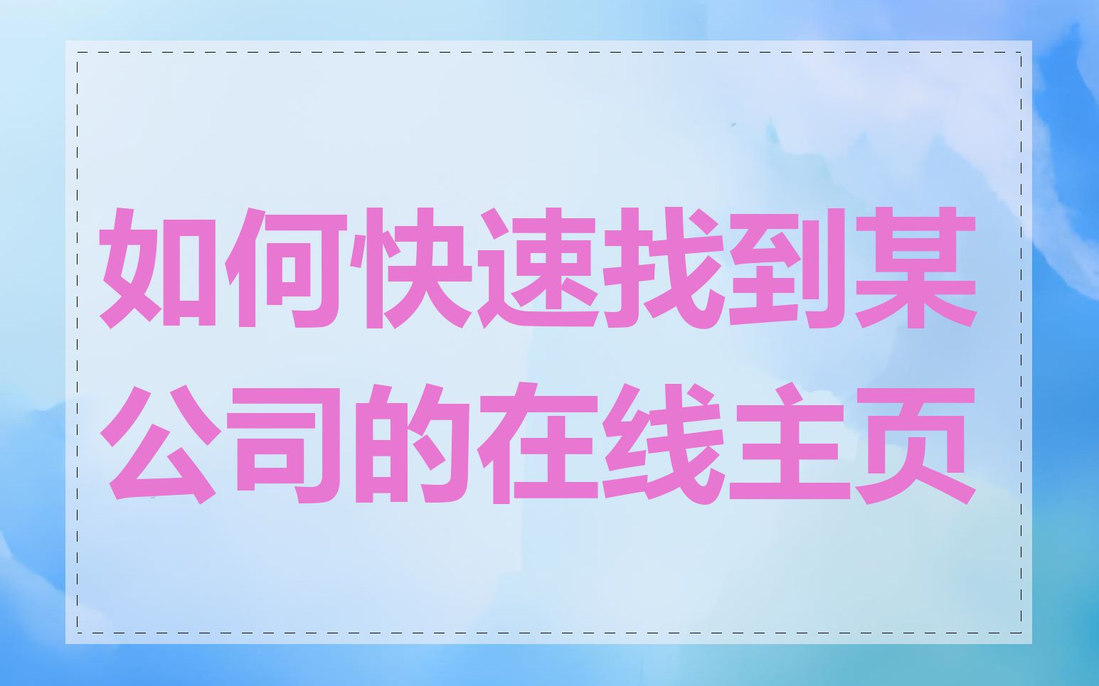 如何快速找到某公司的在线主页