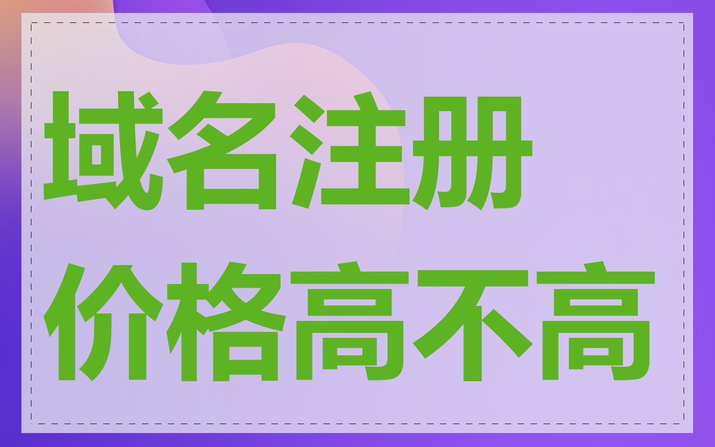 域名注册价格高不高