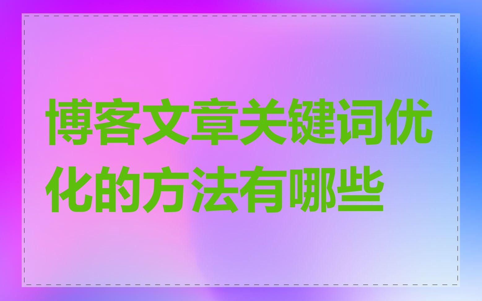 博客文章关键词优化的方法有哪些