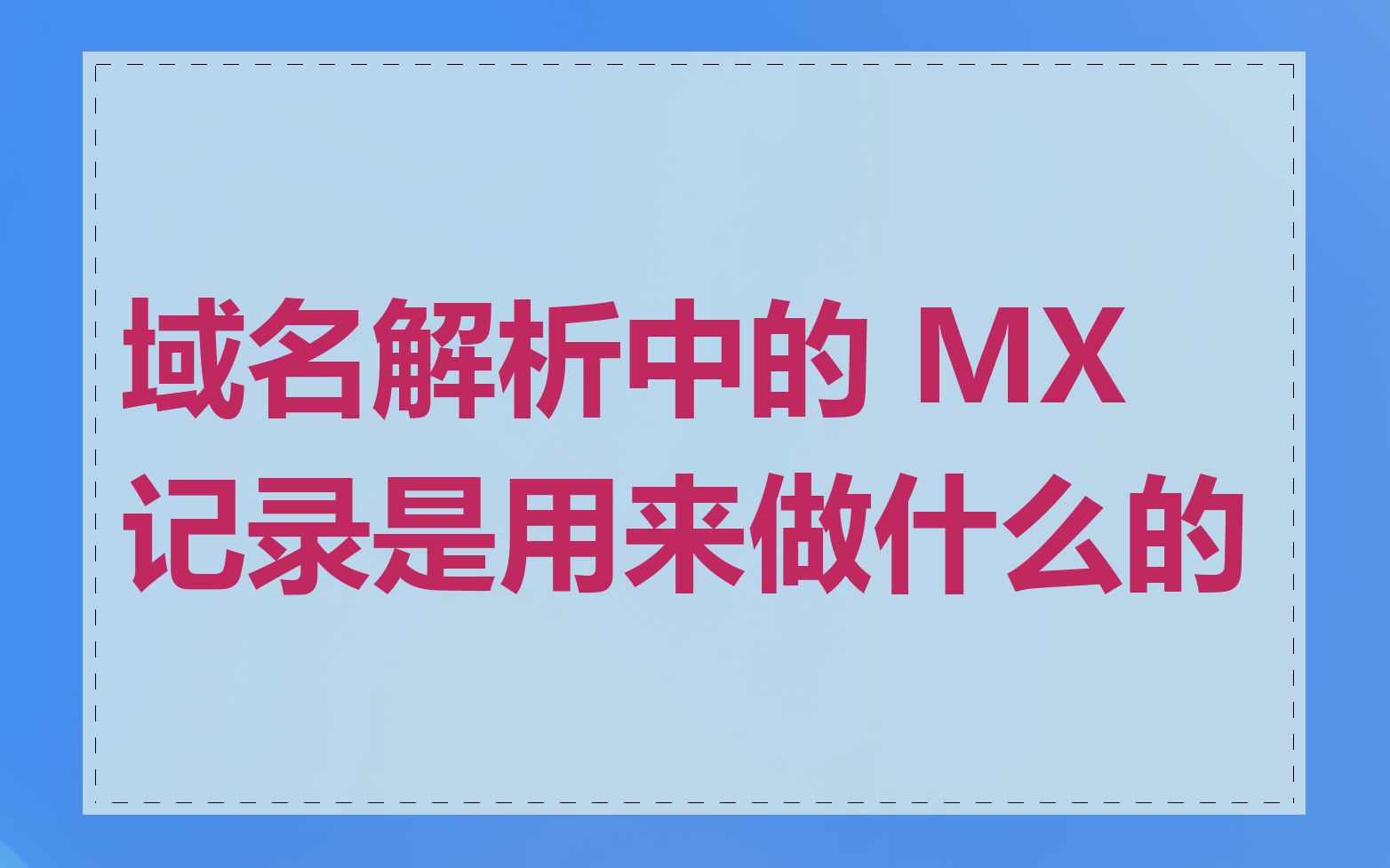 域名解析中的 MX 记录是用来做什么的
