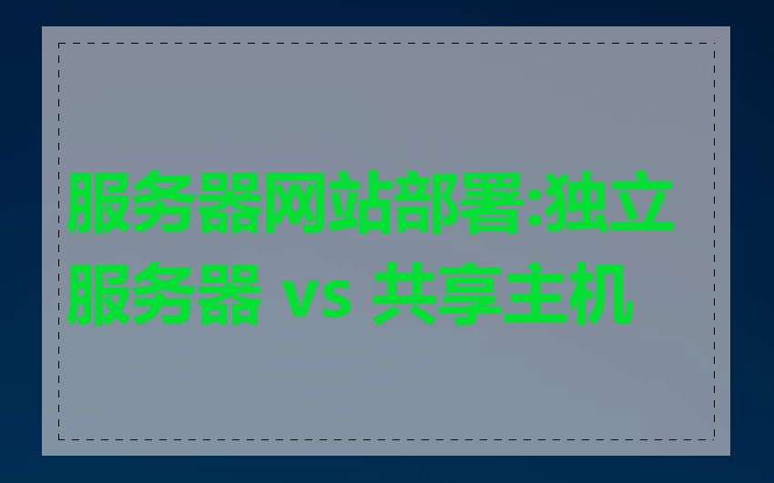 服务器网站部署:独立服务器 vs 共享主机