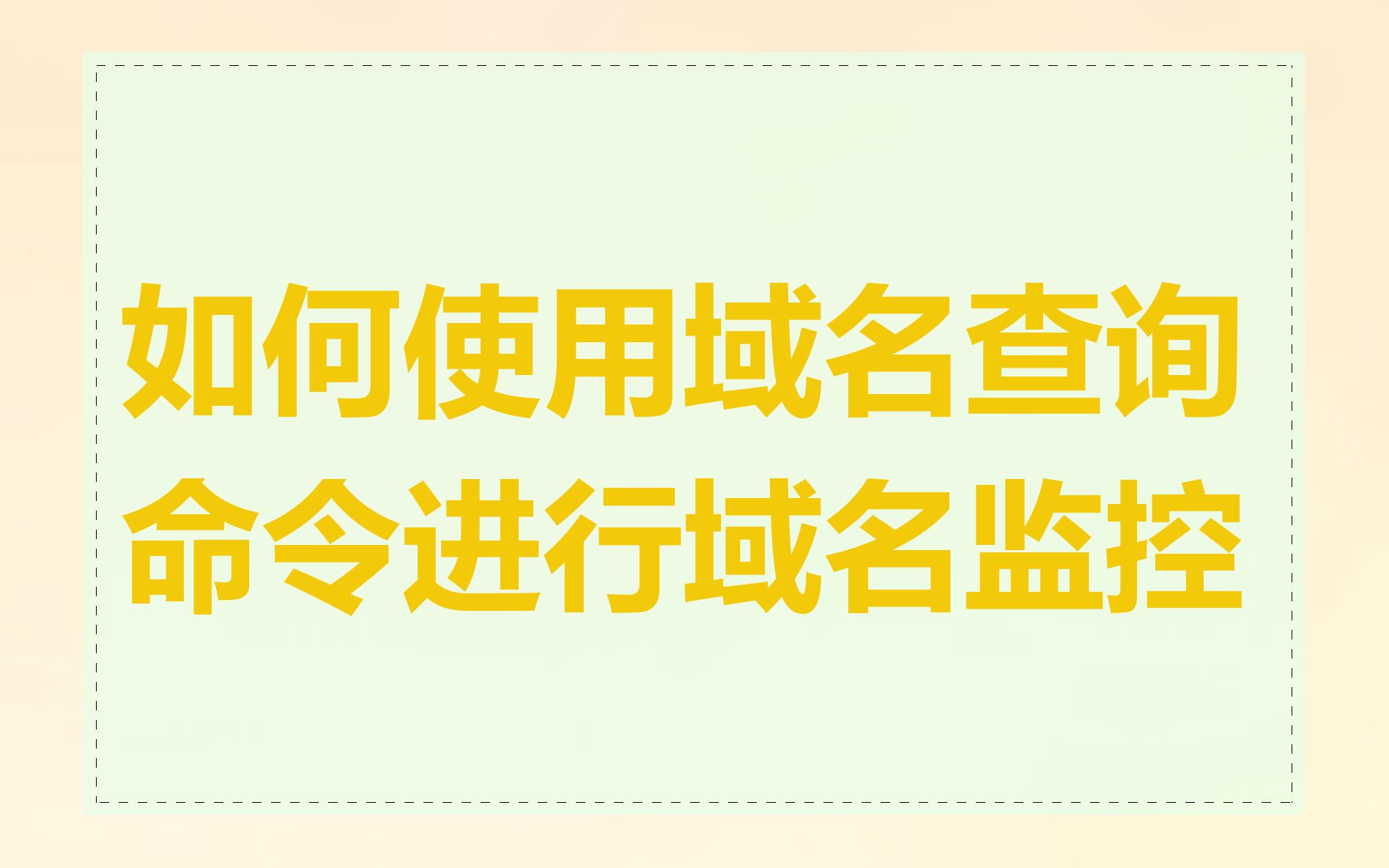 如何使用域名查询命令进行域名监控