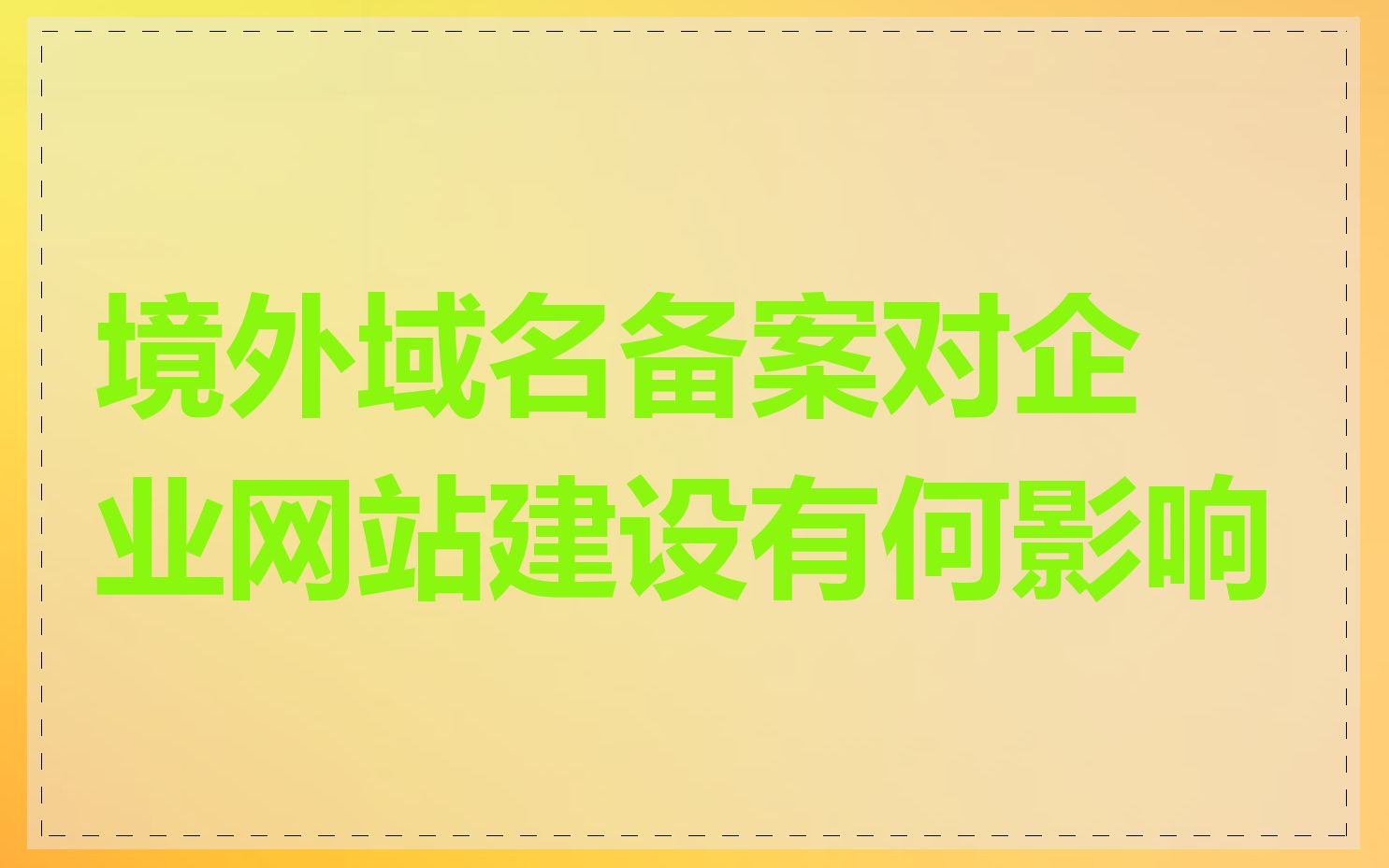 境外域名备案对企业网站建设有何影响