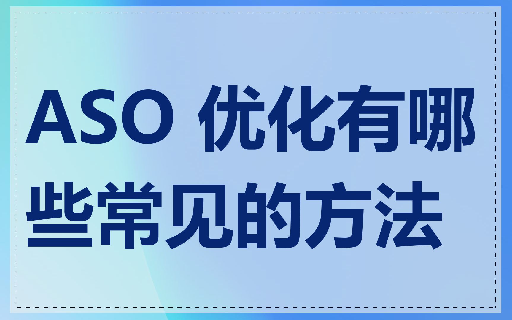 ASO 优化有哪些常见的方法
