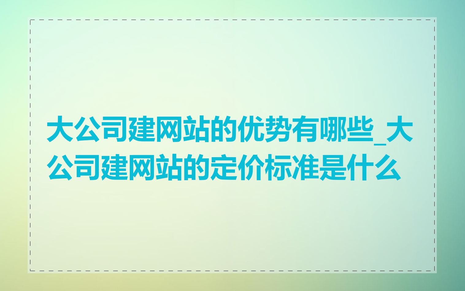 大公司建网站的优势有哪些_大公司建网站的定价标准是什么