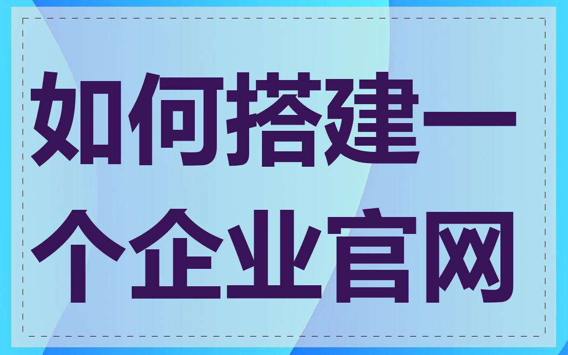 如何搭建一个企业官网