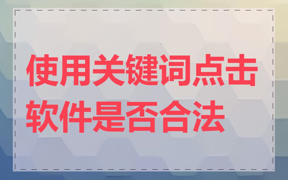 使用关键词点击软件是否合法