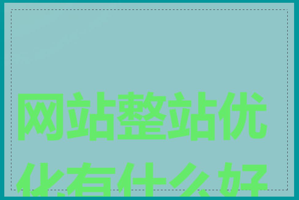 网站整站优化有什么好处