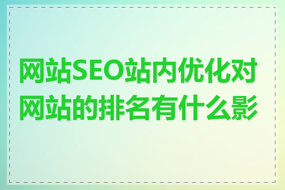 网站SEO站内优化对网站的排名有什么影响