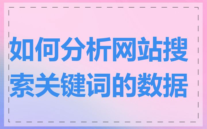 如何分析网站搜索关键词的数据