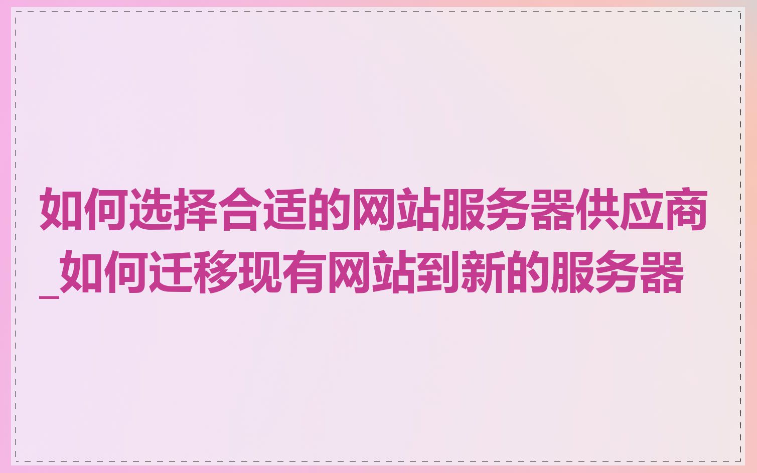 如何选择合适的网站服务器供应商_如何迁移现有网站到新的服务器