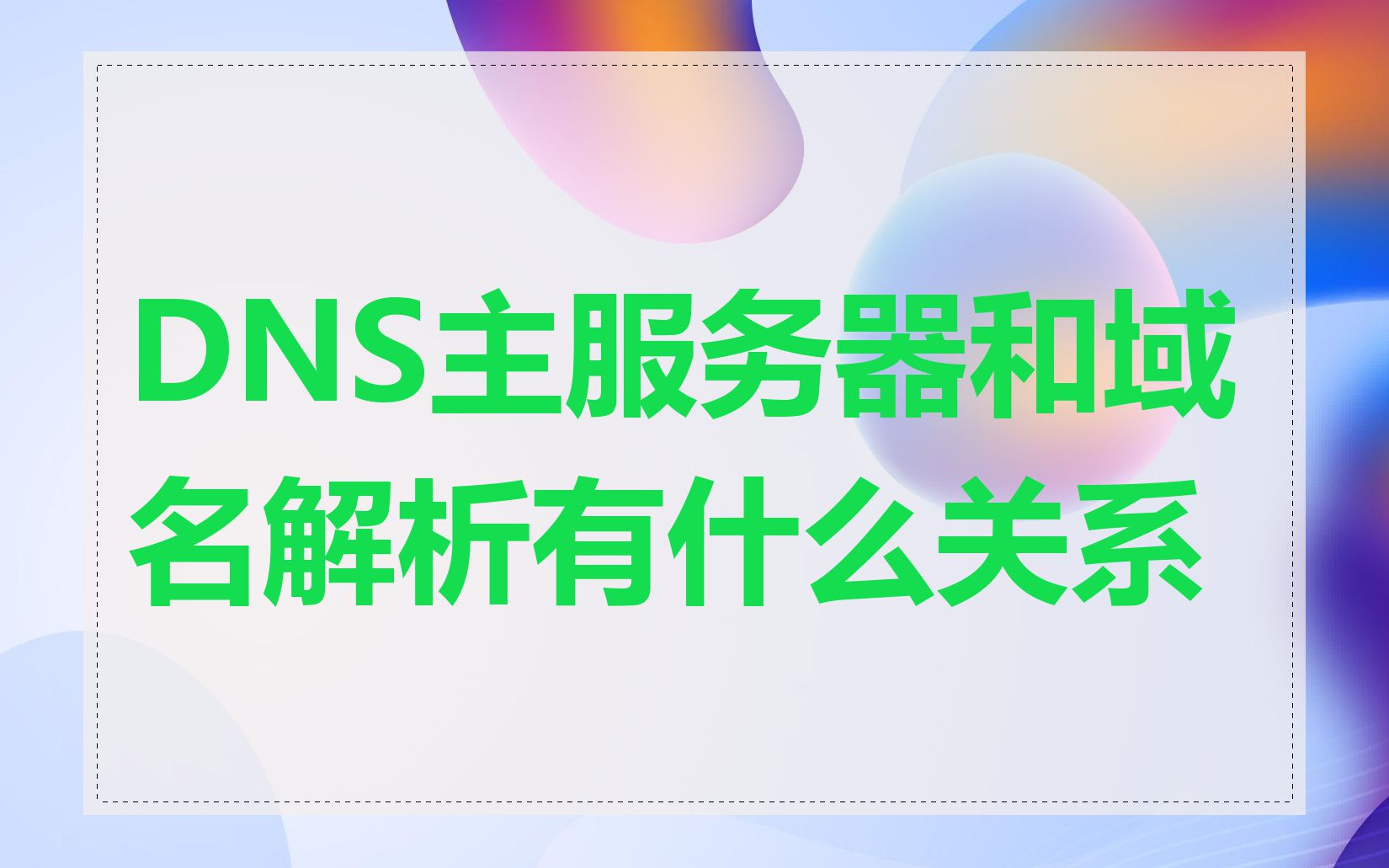 DNS主服务器和域名解析有什么关系