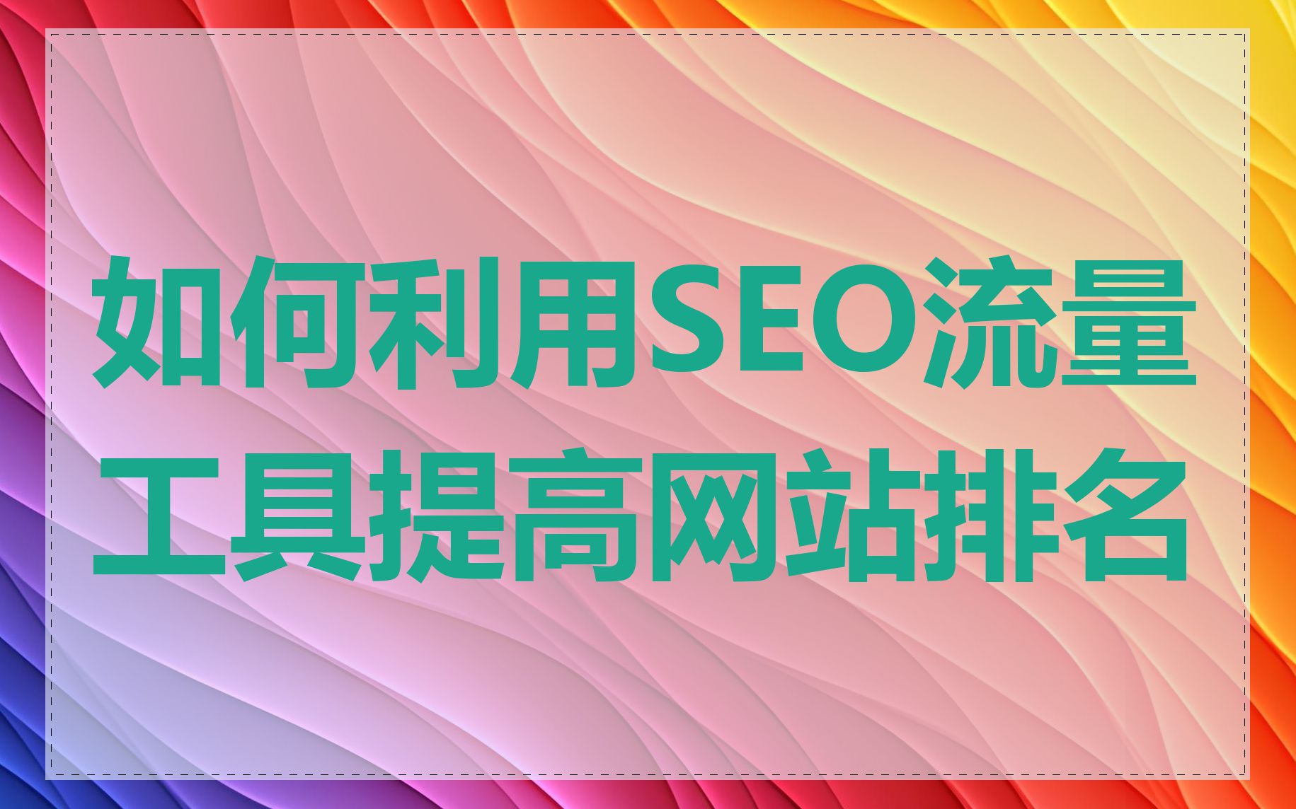 如何使用免费的SEO技巧优化网站
