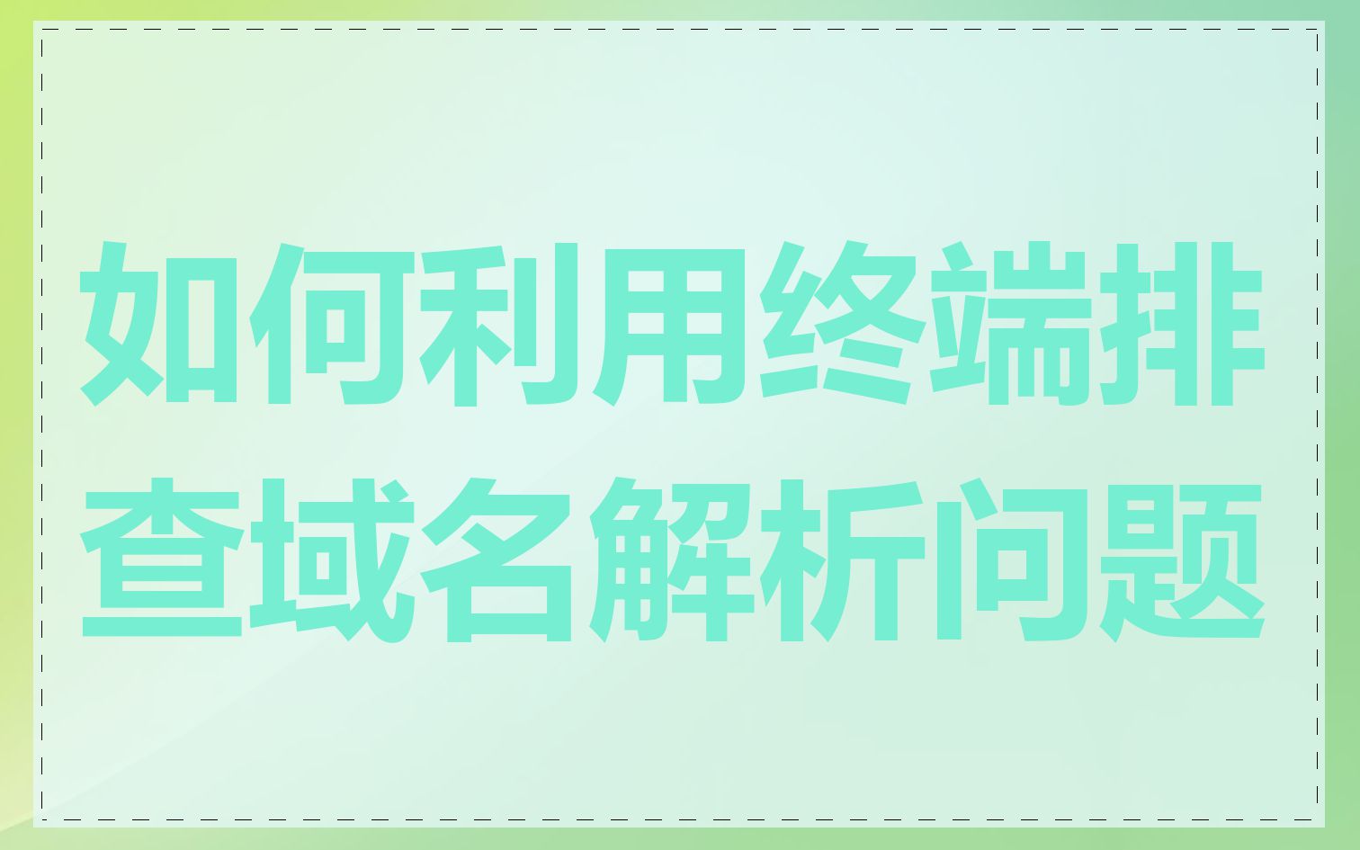 如何利用终端排查域名解析问题
