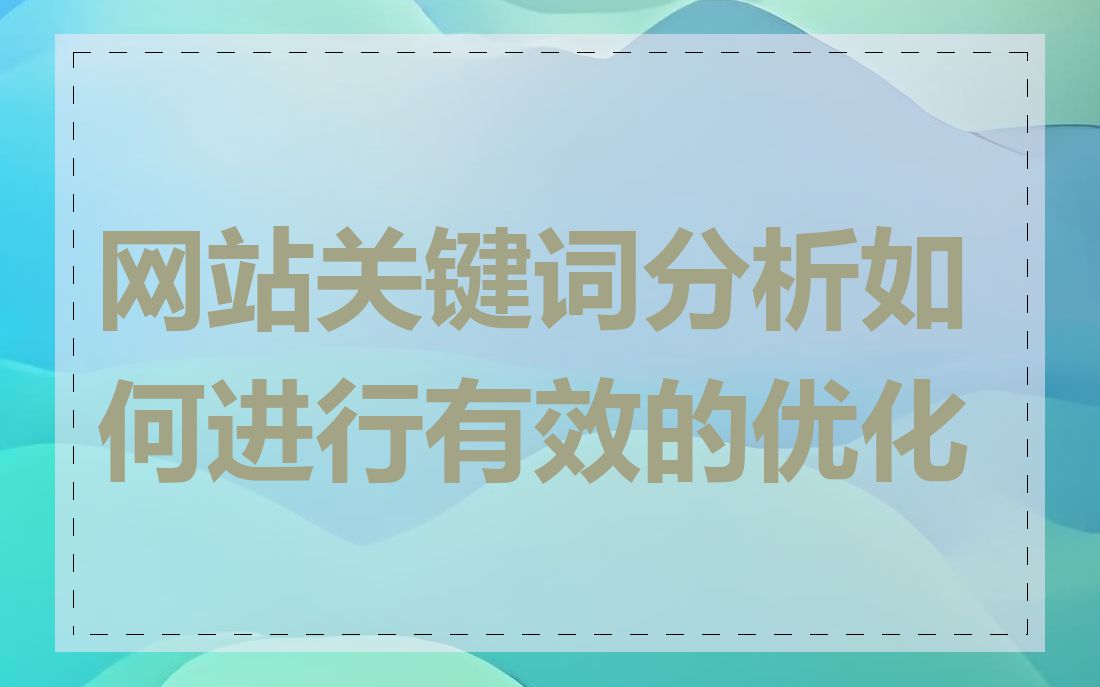 网站关键词分析如何进行有效的优化