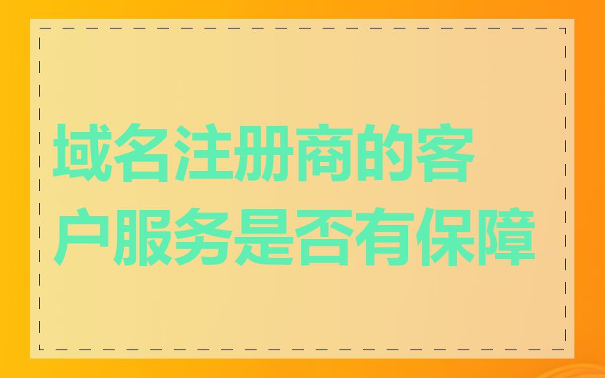 域名注册商的客户服务是否有保障