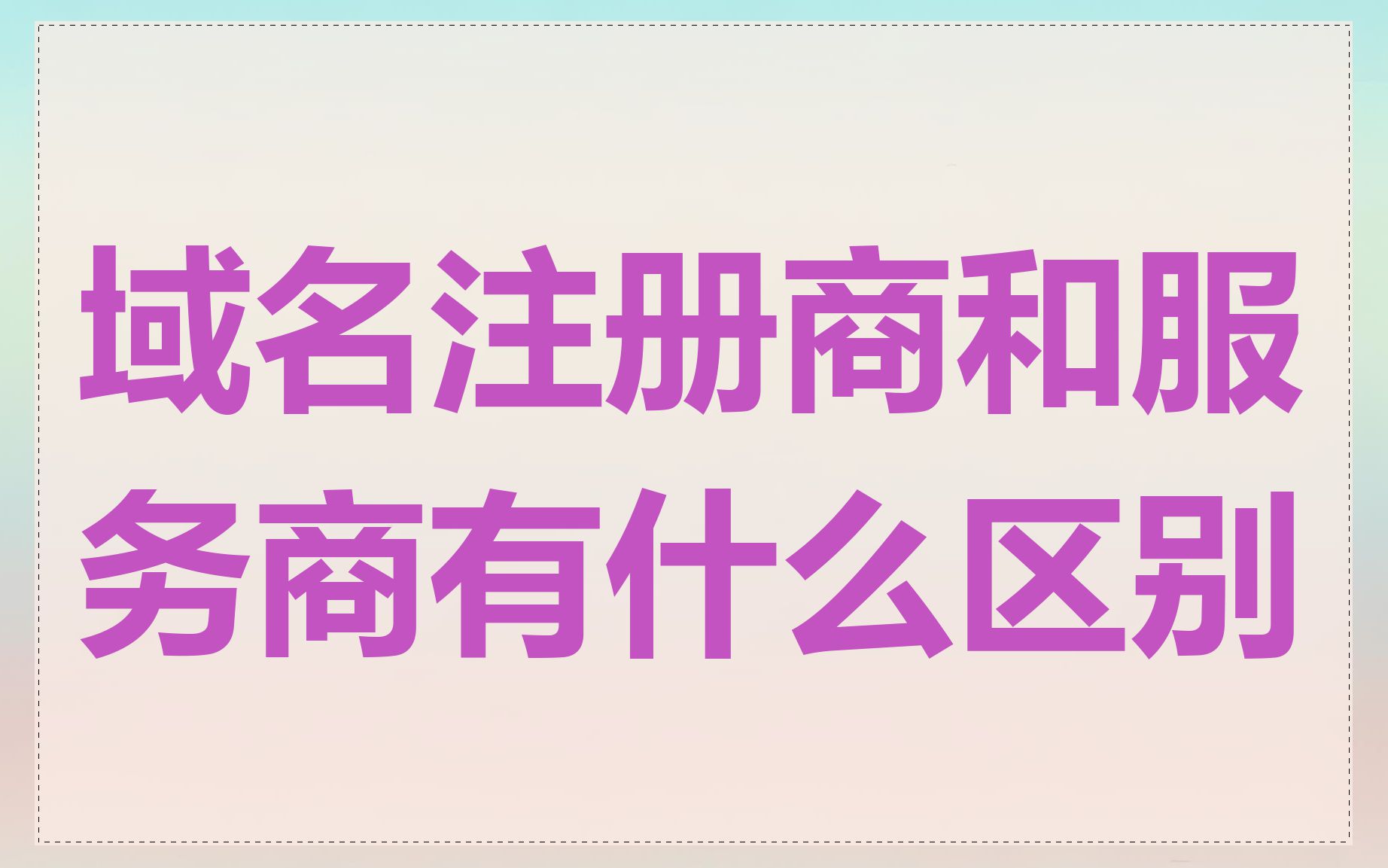 域名注册商和服务商有什么区别