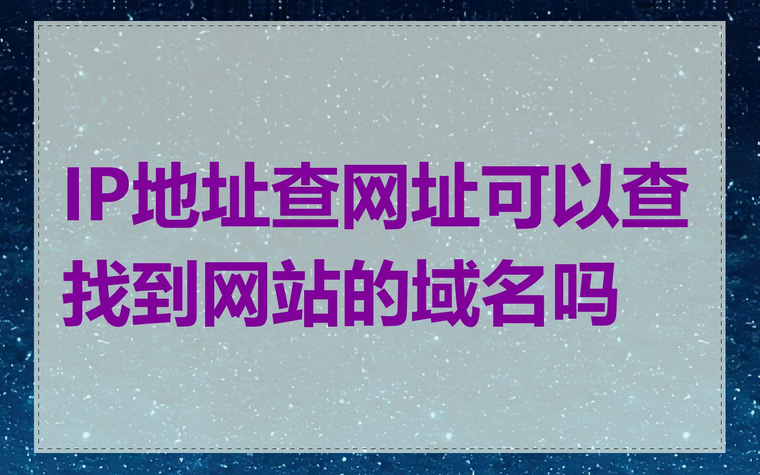 IP地址查网址可以查找到网站的域名吗