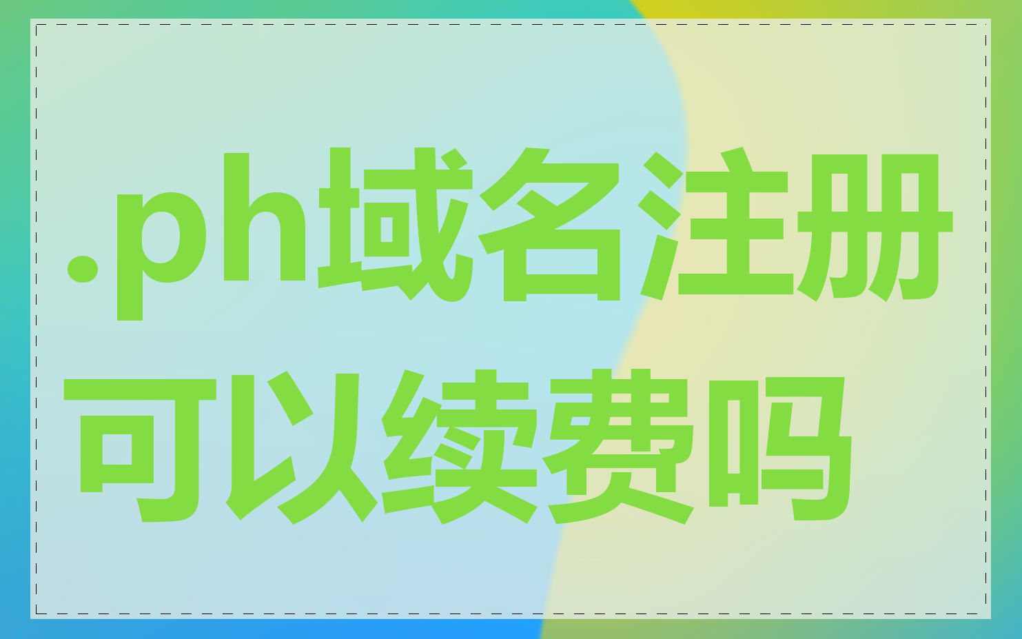 .ph域名注册可以续费吗