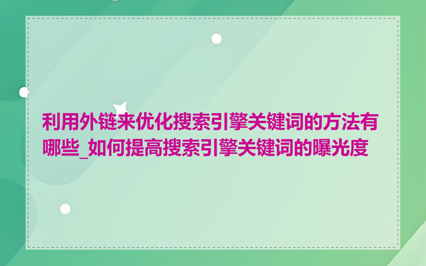 利用外链来优化搜索引擎关键词的方法有哪些_如何提高搜索引擎关键词的曝光度