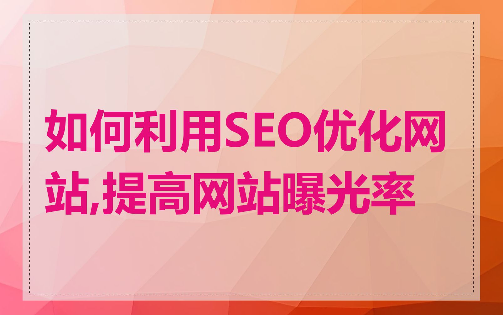 如何利用SEO优化网站,提高网站曝光率