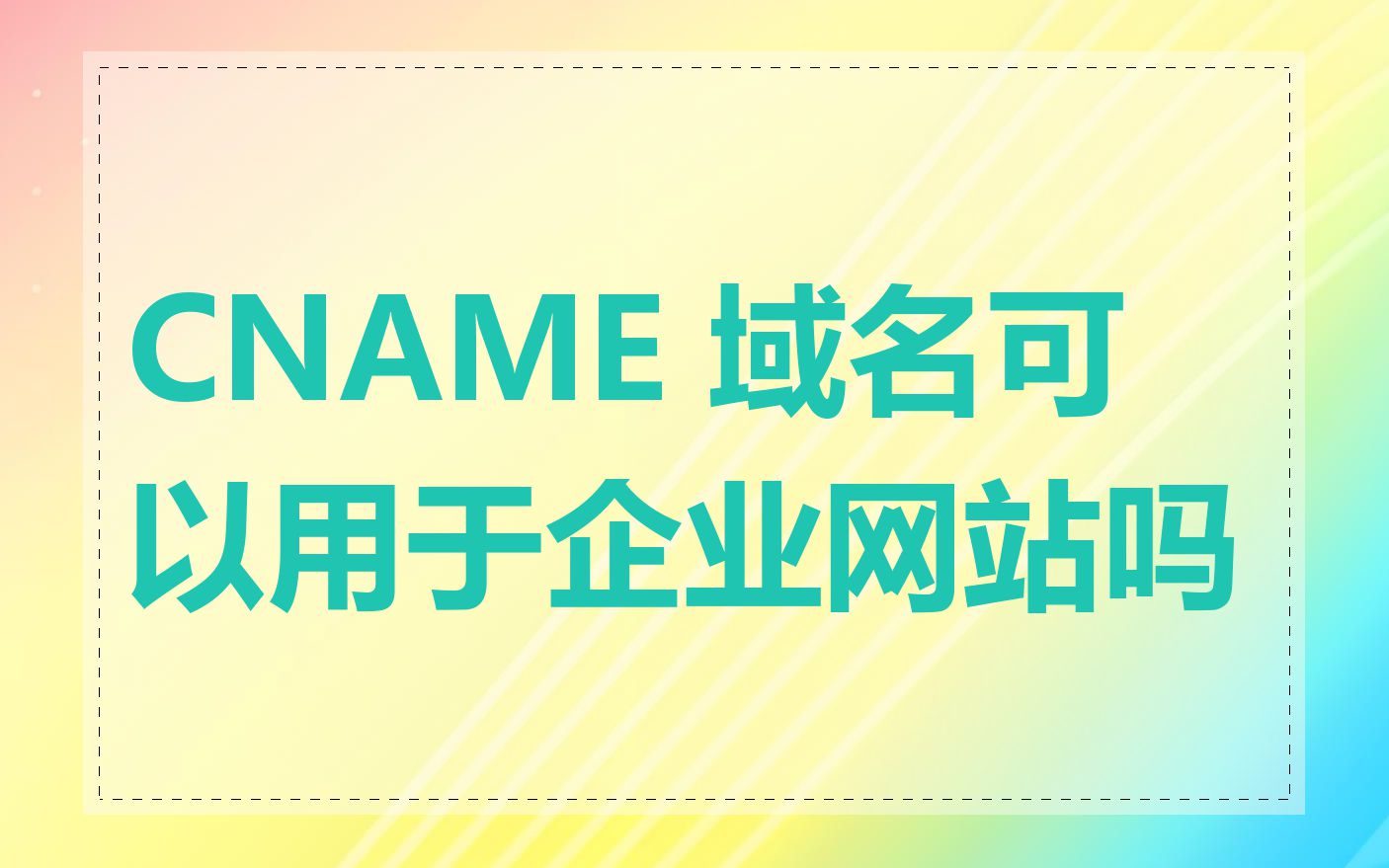CNAME 域名可以用于企业网站吗