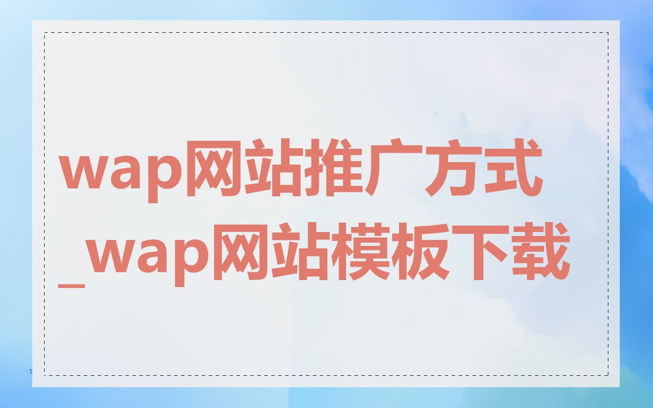 wap网站推广方式_wap网站模板下载