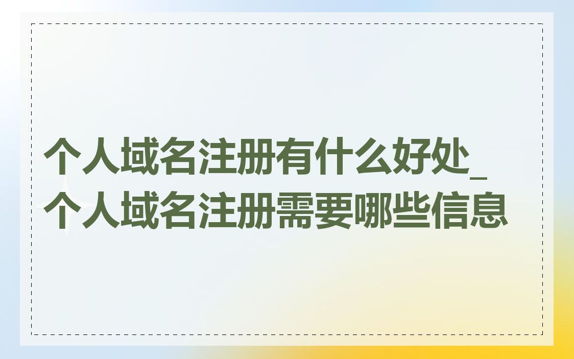 个人域名注册有什么好处_个人域名注册需要哪些信息