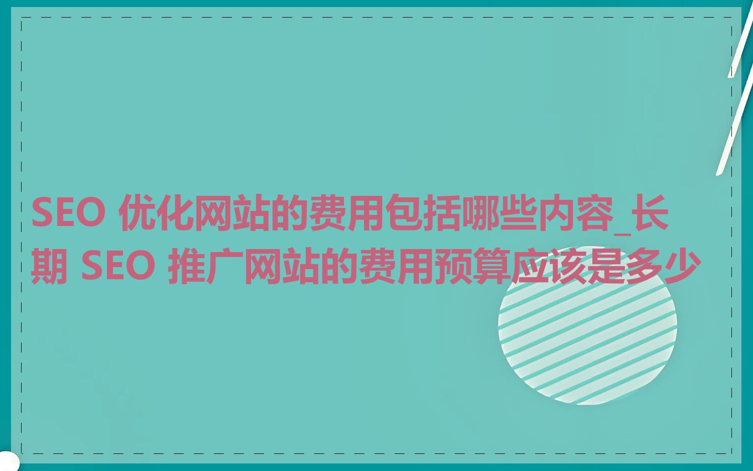 SEO 优化网站的费用包括哪些内容_长期 SEO 推广网站的费用预算应该是多少