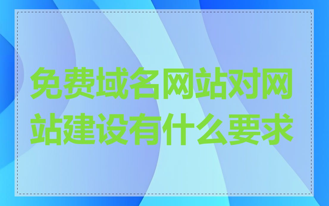 免费域名网站对网站建设有什么要求